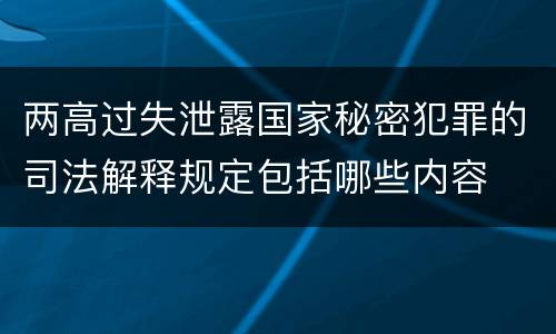 两高过失泄露国家秘密犯罪的司法解释规定包括哪些内容