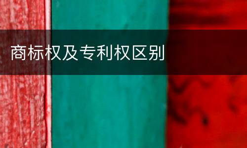 商标权及专利权区别