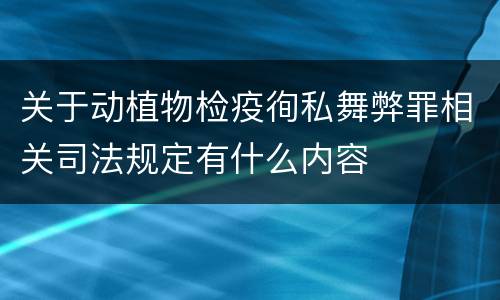 关于动植物检疫徇私舞弊罪相关司法规定有什么内容