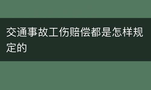 交通事故工伤赔偿都是怎样规定的