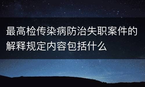 最高检传染病防治失职案件的解释规定内容包括什么