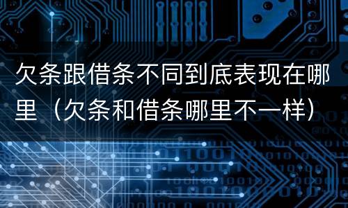 欠条跟借条不同到底表现在哪里（欠条和借条哪里不一样）