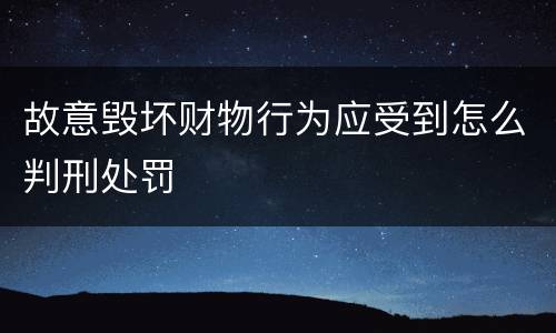 故意毁坏财物行为应受到怎么判刑处罚