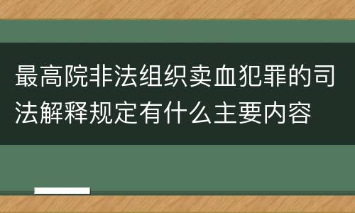最高院非法组织卖血犯罪的司法解释规定有什么主要内容