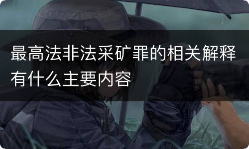最高法非法采矿罪的相关解释有什么主要内容