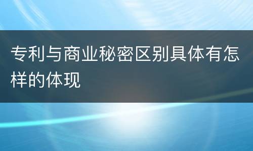 专利与商业秘密区别具体有怎样的体现