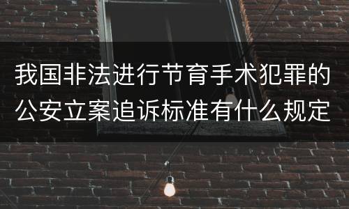 我国非法进行节育手术犯罪的公安立案追诉标准有什么规定