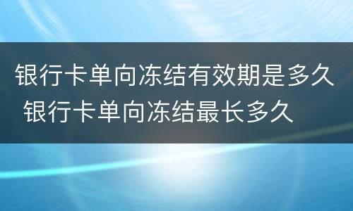 银行卡单向冻结有效期是多久 银行卡单向冻结最长多久