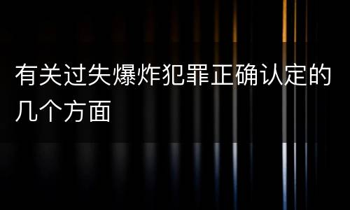有关过失爆炸犯罪正确认定的几个方面