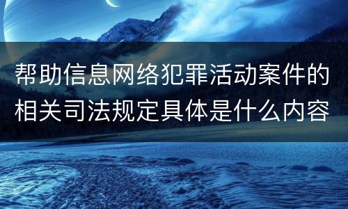 帮助信息网络犯罪活动案件的相关司法规定具体是什么内容