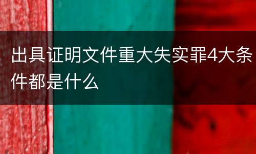 出具证明文件重大失实罪4大条件都是什么