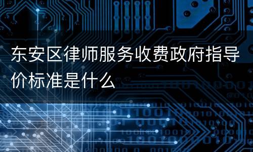 东安区律师服务收费政府指导价标准是什么