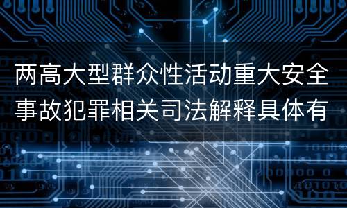 两高大型群众性活动重大安全事故犯罪相关司法解释具体有哪些内容