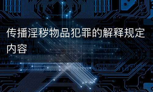 传播淫秽物品犯罪的解释规定内容
