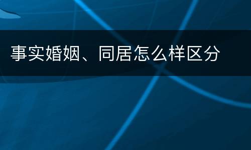 事实婚姻、同居怎么样区分