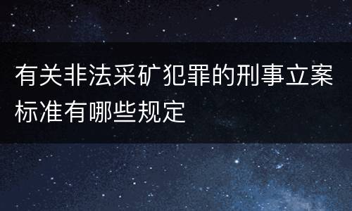 有关非法采矿犯罪的刑事立案标准有哪些规定