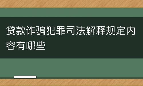 贷款诈骗犯罪司法解释规定内容有哪些