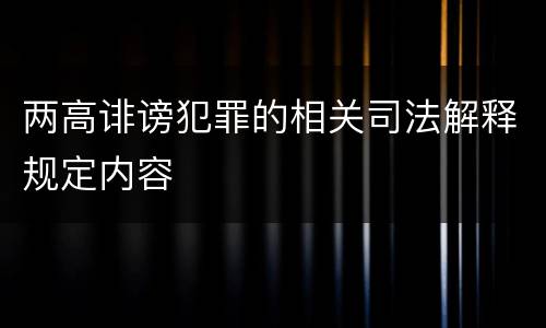两高诽谤犯罪的相关司法解释规定内容