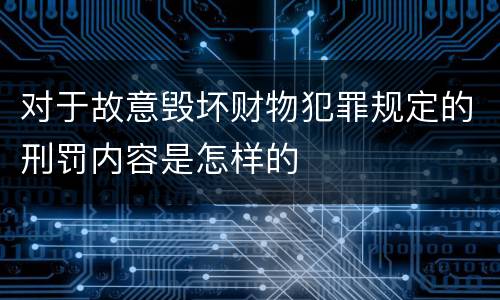 对于故意毁坏财物犯罪规定的刑罚内容是怎样的