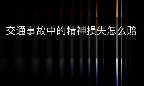 交通事故中的精神损失怎么赔