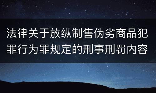 法律关于放纵制售伪劣商品犯罪行为罪规定的刑事刑罚内容有哪些