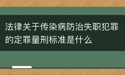 法律关于传染病防治失职犯罪的定罪量刑标准是什么