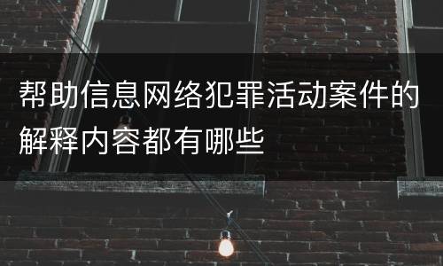 帮助信息网络犯罪活动案件的解释内容都有哪些