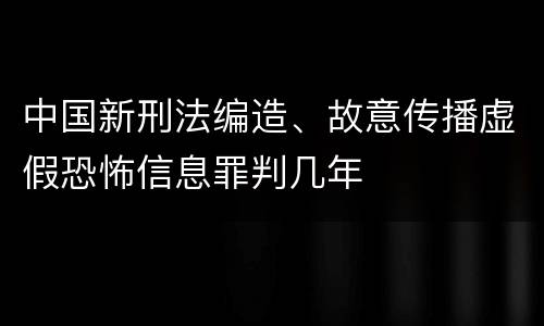 中国新刑法编造、故意传播虚假恐怖信息罪判几年