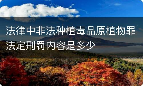 法律中非法种植毒品原植物罪法定刑罚内容是多少