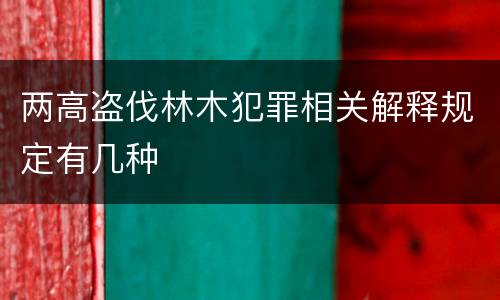 两高盗伐林木犯罪相关解释规定有几种