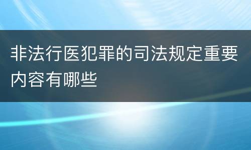 非法行医犯罪的司法规定重要内容有哪些