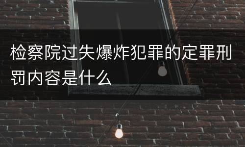 检察院过失爆炸犯罪的定罪刑罚内容是什么