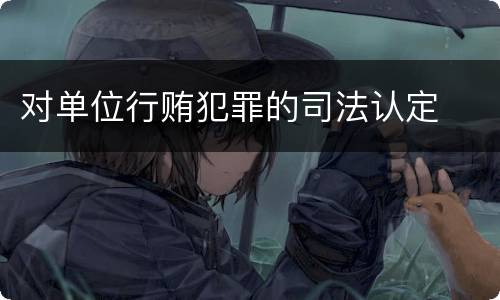 对单位行贿犯罪的司法认定