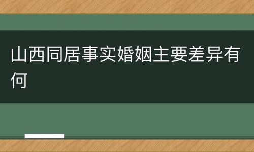 山西同居事实婚姻主要差异有何