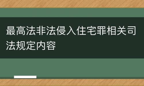 最高法非法侵入住宅罪相关司法规定内容