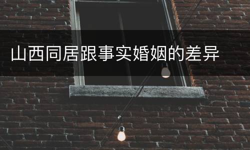 山西同居跟事实婚姻的差异