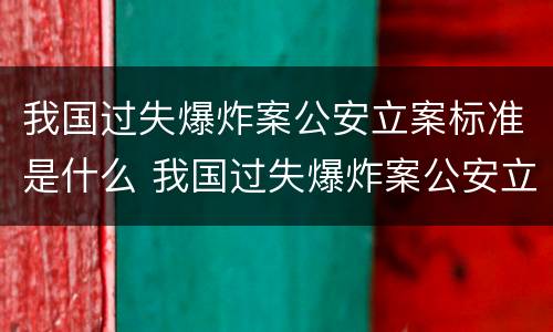 我国过失爆炸案公安立案标准是什么 我国过失爆炸案公安立案标准是什么