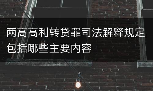 两高高利转贷罪司法解释规定包括哪些主要内容