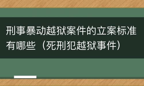 刑事暴动越狱案件的立案标准有哪些（死刑犯越狱事件）
