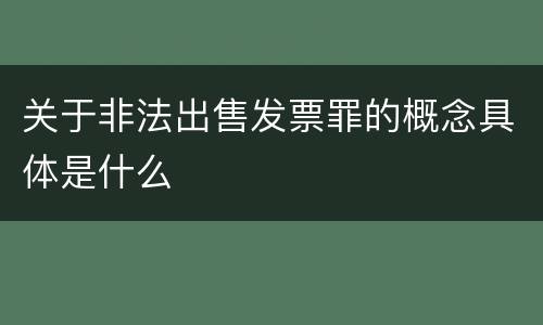 关于非法出售发票罪的概念具体是什么