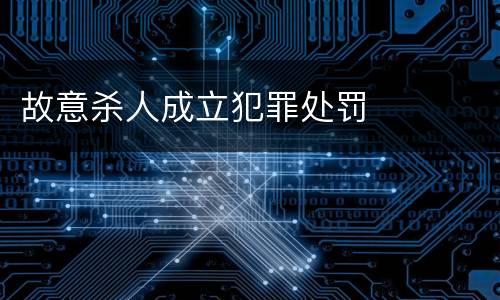 故意杀人成立犯罪处罚