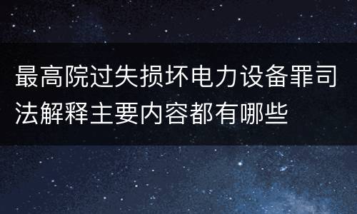 最高院过失损坏电力设备罪司法解释主要内容都有哪些