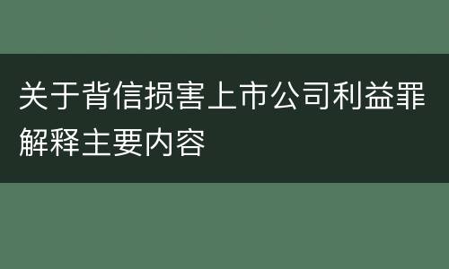 关于背信损害上市公司利益罪解释主要内容