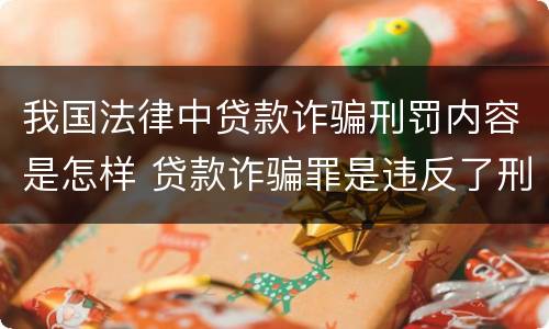 我国法律中贷款诈骗刑罚内容是怎样 贷款诈骗罪是违反了刑法的哪一条