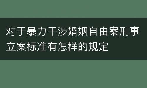 对于暴力干涉婚姻自由案刑事立案标准有怎样的规定