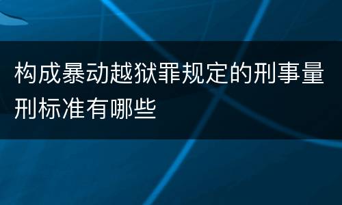 构成暴动越狱罪规定的刑事量刑标准有哪些