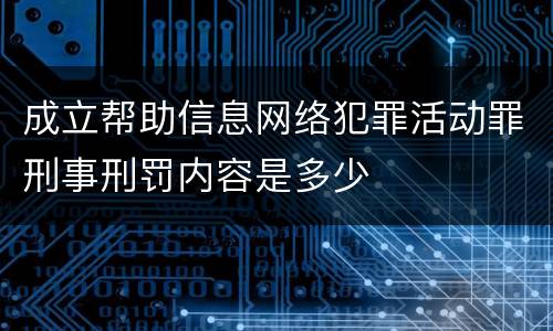 成立帮助信息网络犯罪活动罪刑事刑罚内容是多少