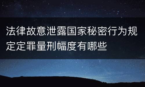 法律故意泄露国家秘密行为规定定罪量刑幅度有哪些