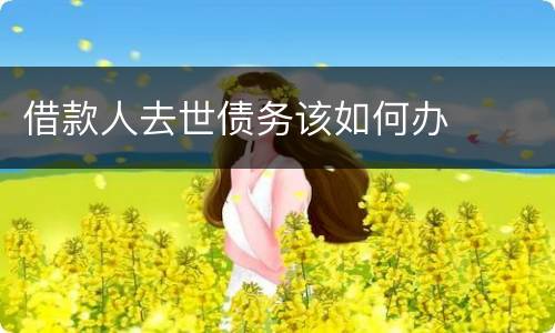 借款人去世债务该如何办