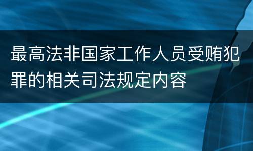 最高法非国家工作人员受贿犯罪的相关司法规定内容